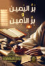 بر اليمين وبر الأمين